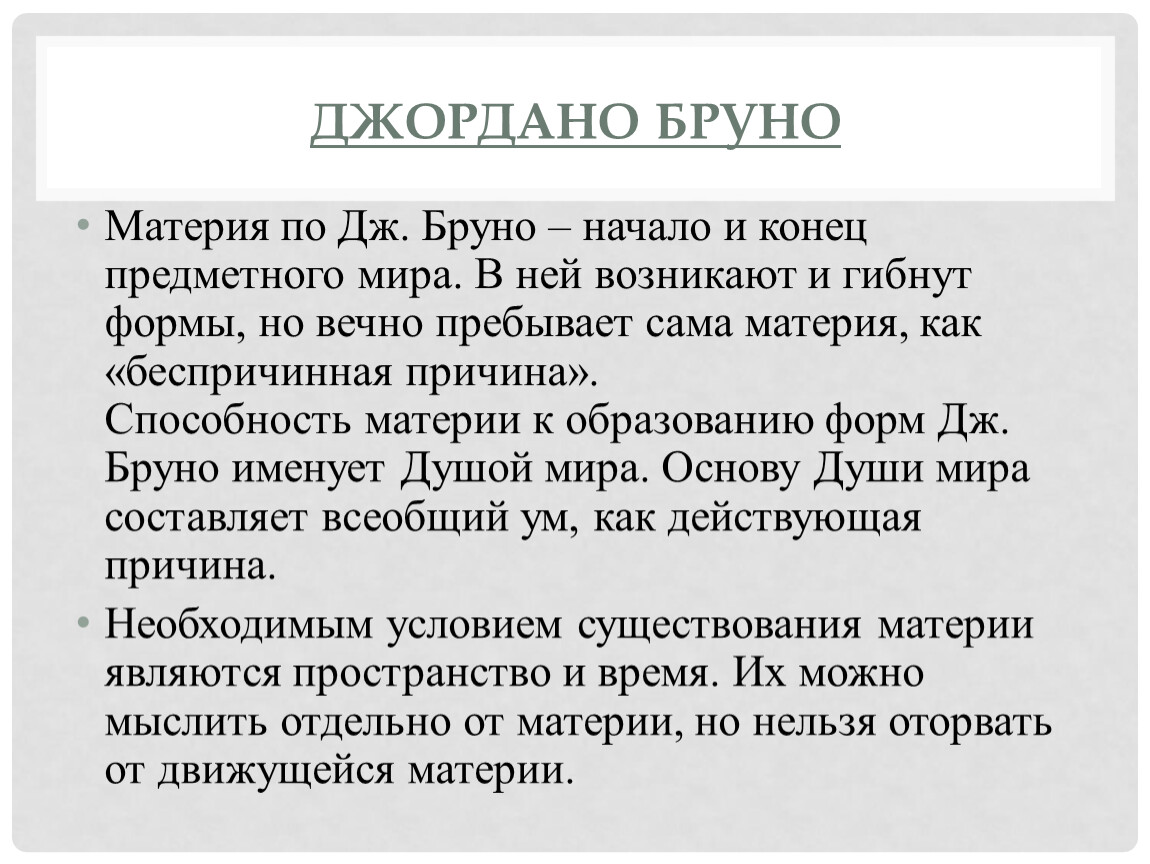 Каковы взгляды. Джордано Бруно о материи. Гипотеза Джордано Бруно. Джордано Бруно форма и материя. Джордано Бруно соотношение материи и формы.