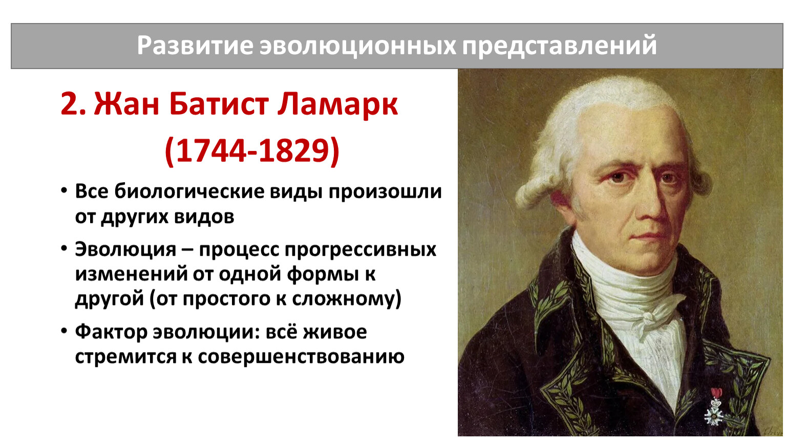 Ламарк биология 9 класс. Ж.Б. Ламарк (1744-1829). Развитие эволюционных представлений Ламарк.