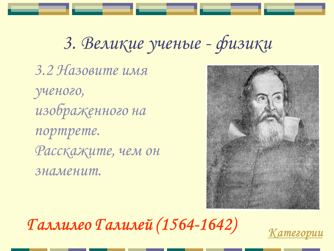 Физик 3. Великие ученые физики. Велкиике учёные физики. Имена великих ученых. Выдающицся учёные физики.