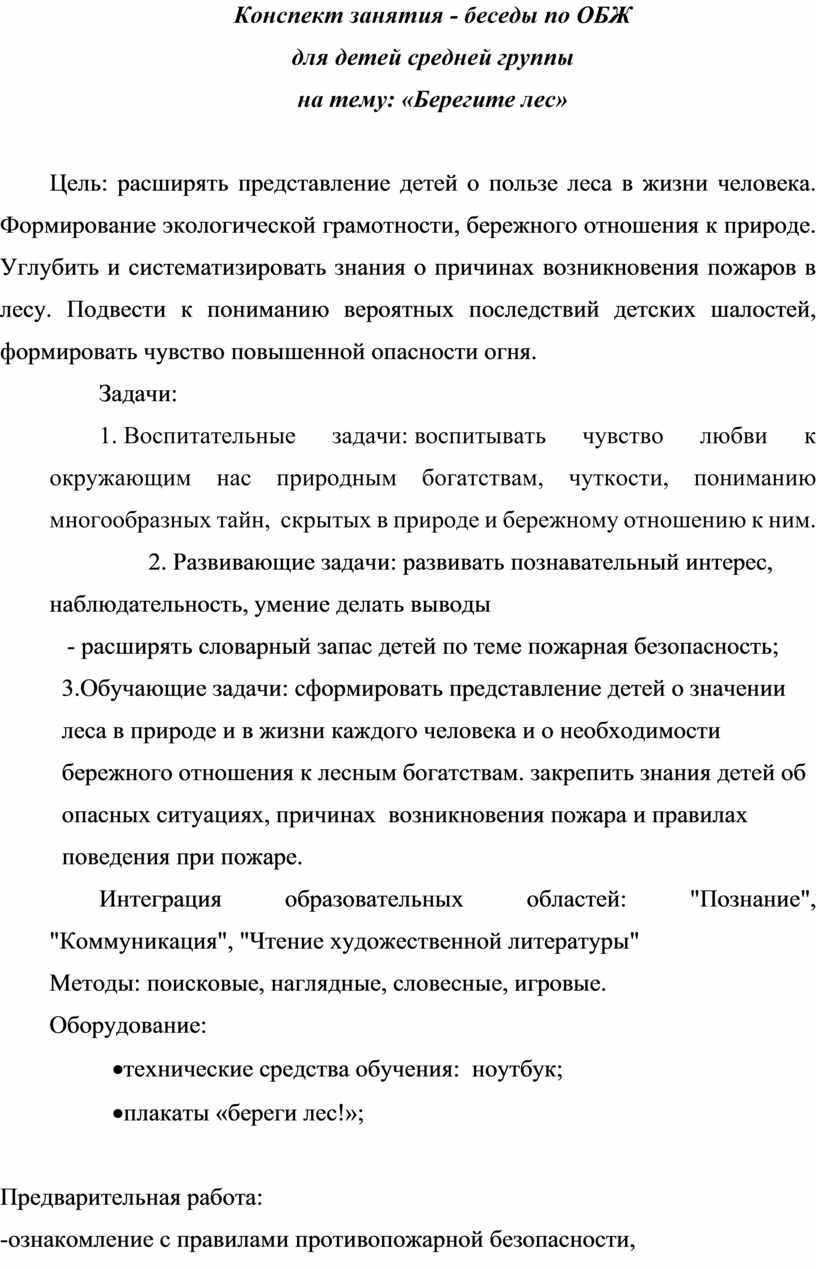 Конспект занятия - беседы по ОБЖ для детей средней группы на тему:  «Берегите лес»