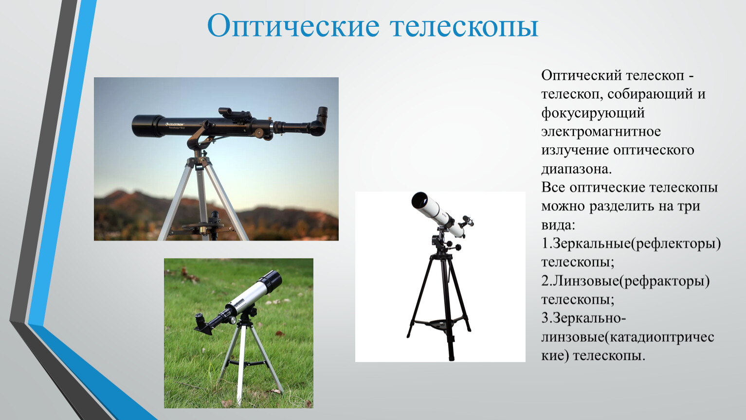 Телескоп необходим для того чтобы собрать свет. Телескоп для презентации. Оптический телескоп предназначен для. Виды оптических телескопов. Наземные и космические телескопы принцип их работы.