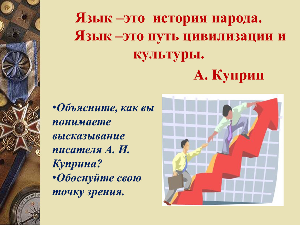 Язык это путь цивилизации и культуры. Язык это история народа язык это путь цивилизации. Куприн о языке путь цивилизации и культуры. Куприн язык это история народа язык это путь цивилизации и культуры.