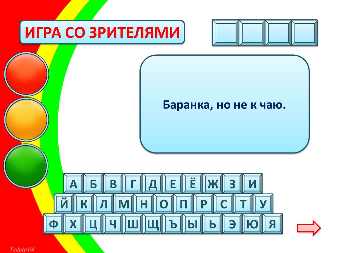 Интерактивная игра 