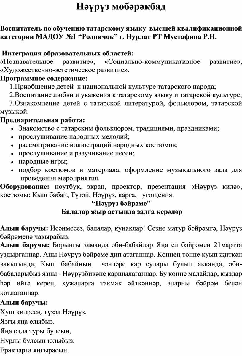 Нәүрүз мөбәрәкбад Воспитатель по обучению татарскому языку высшей квалификационной категории