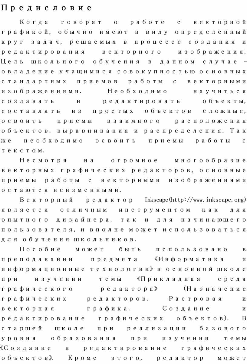 Предисловие Когда говорят о работе с векторной графикой, обычно имеют в виду определенный круг задач, решаемых в процессе создания и редактирования векторного изображения
