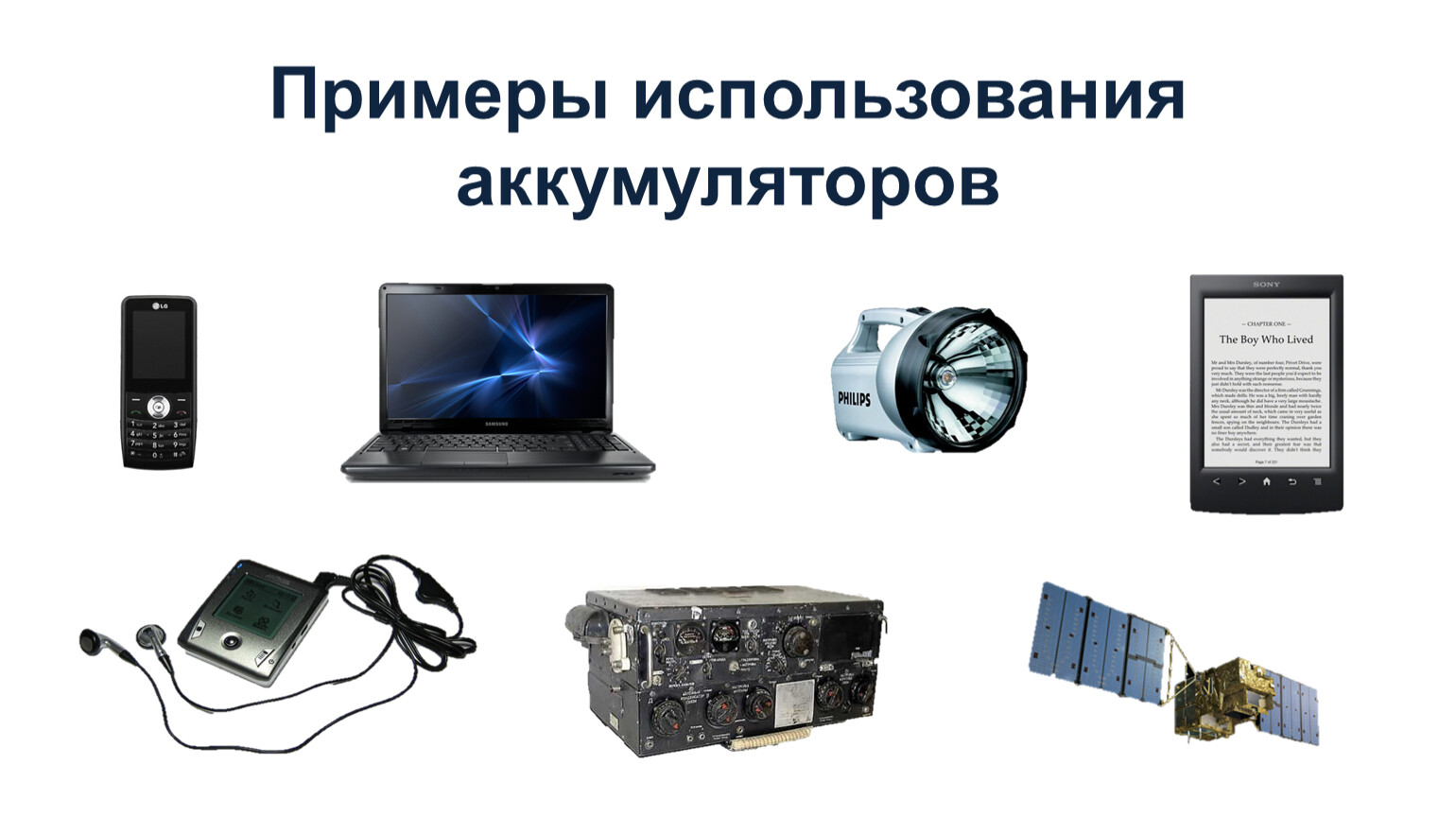 Применение аккумуляторов по физике презентация