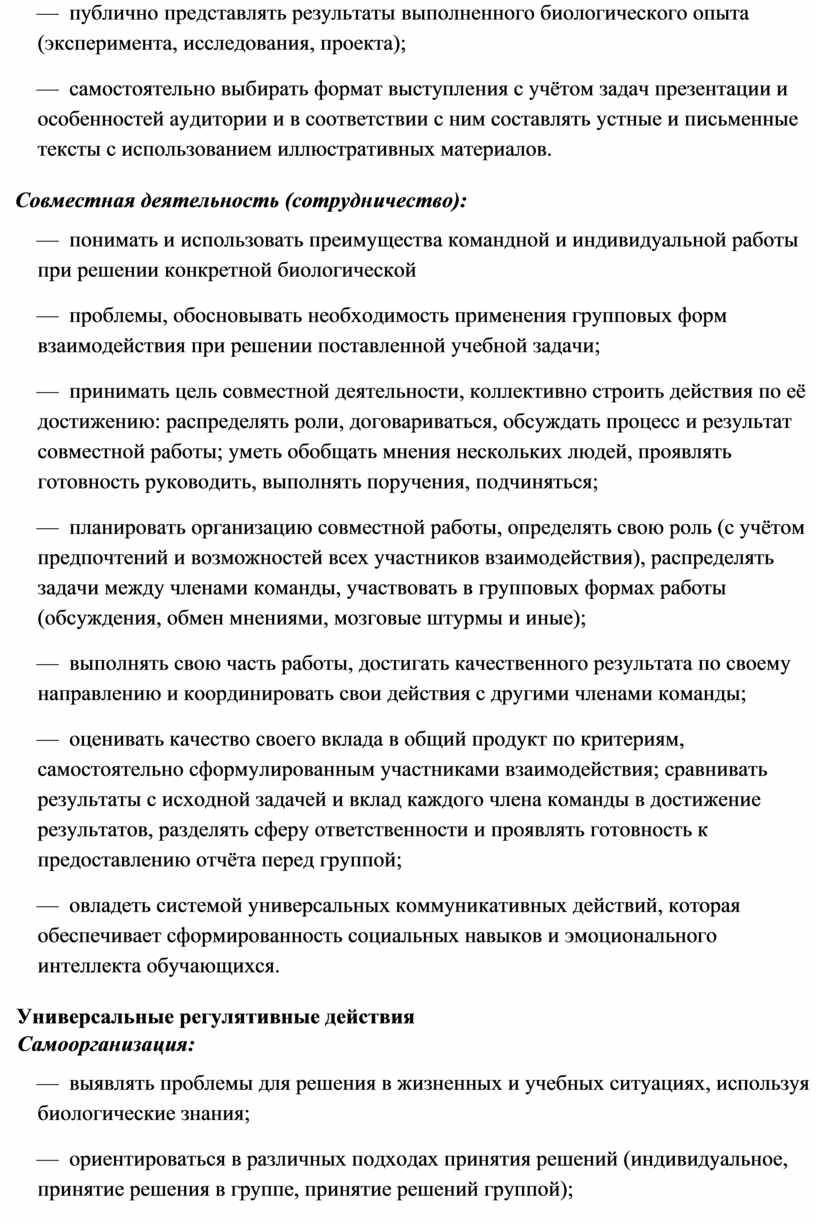 Совместная деятельность (сотрудничество): — понимать и использовать преимущества командной и индивидуальной работы при решении конкретной биологической — проблемы, обосновывать необходимость применения групповых форм взаимодействия при…