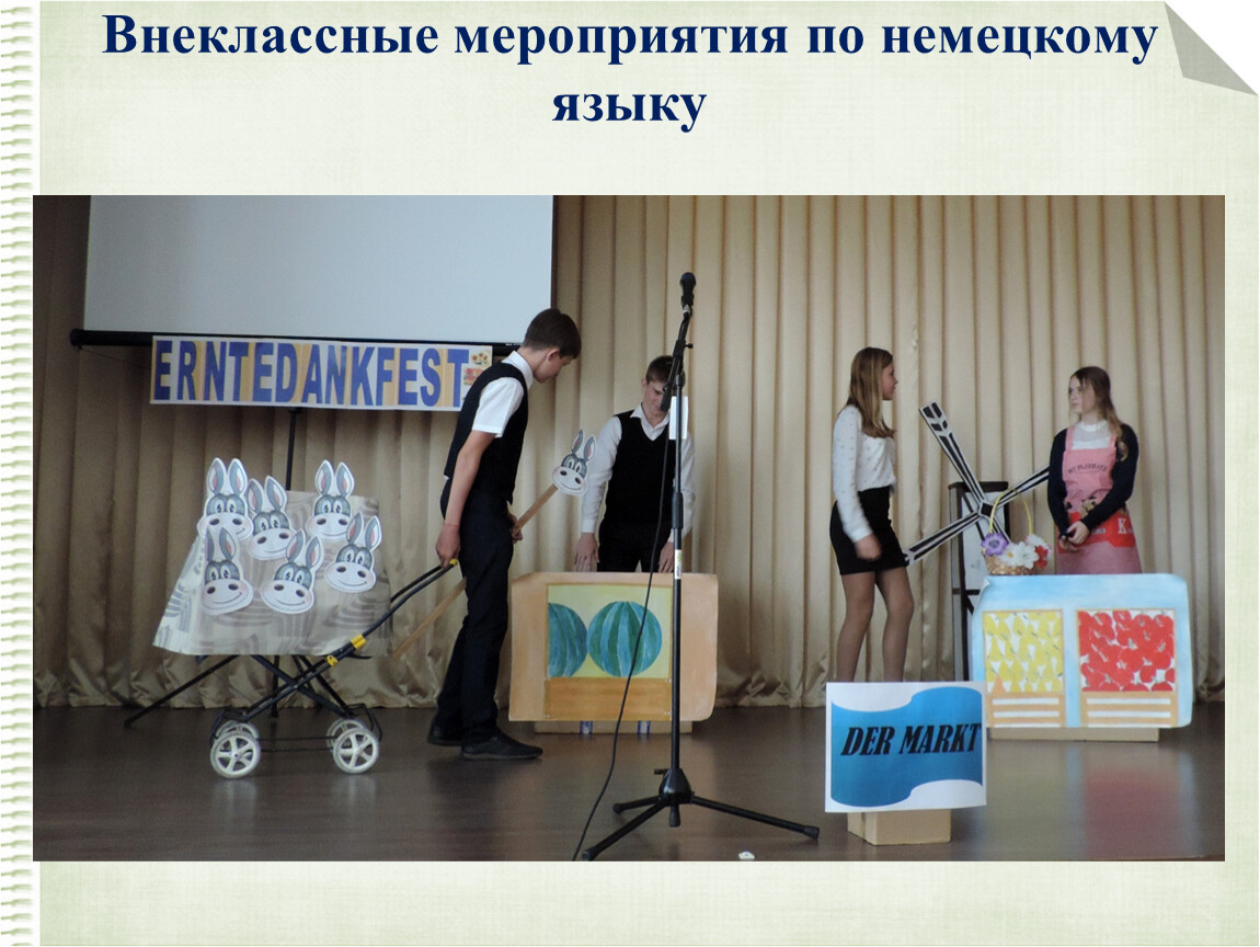 Внеклассные мероприятия по немецкому языку