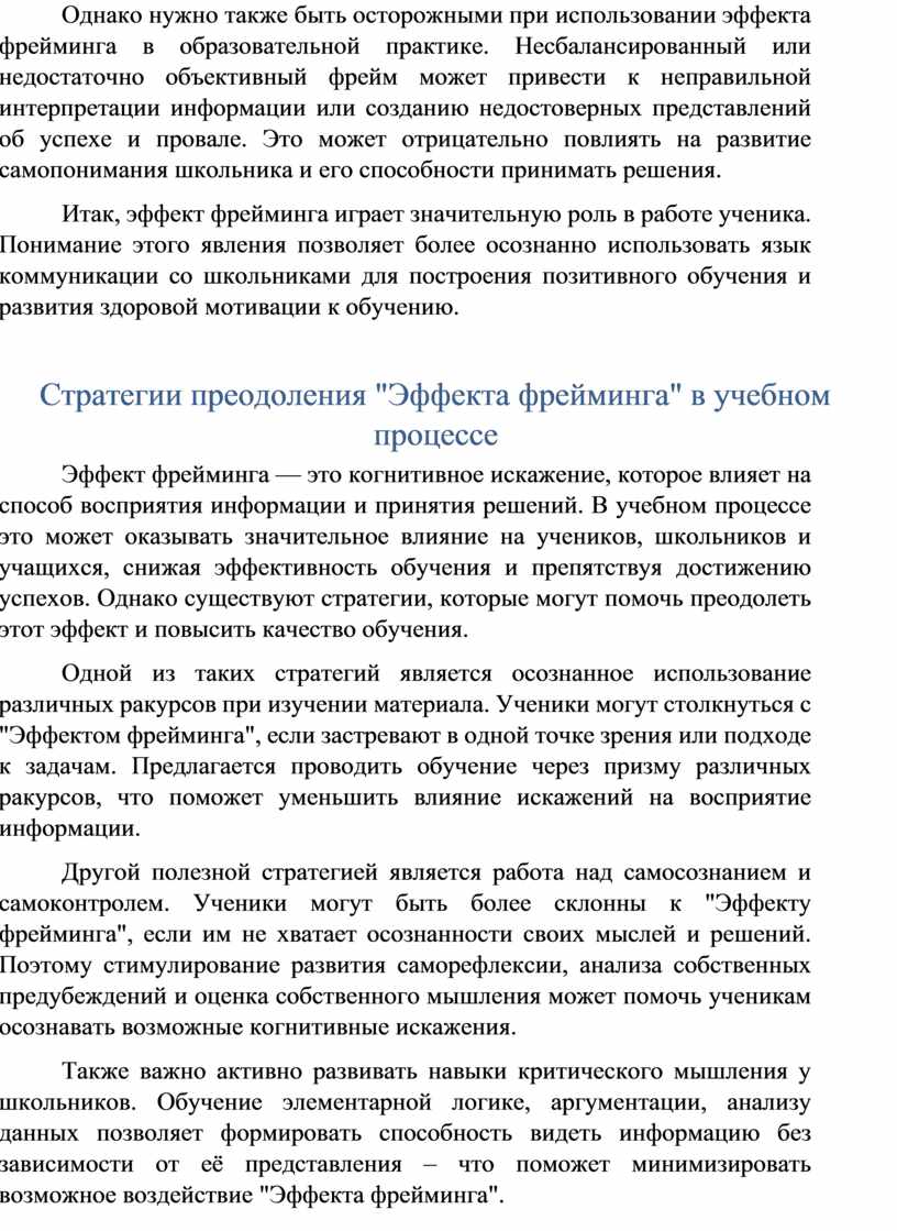 Однако нужно также быть осторожными при использовании эффекта фрейминга в образовательной практике