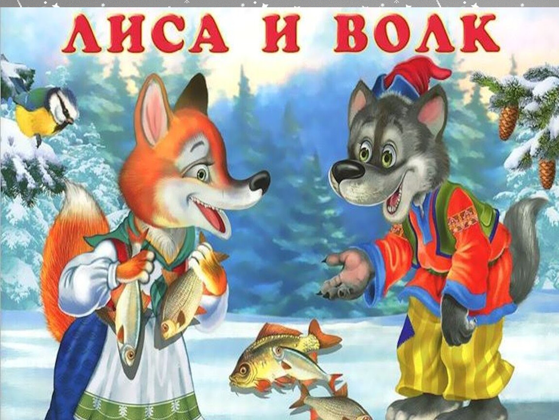 Найти волка и лису. Сказка лиса и волк. Волк и лиса русская народная сказка. Русские народные сказки лиса и волк. Русские народные сказки о лисе.
