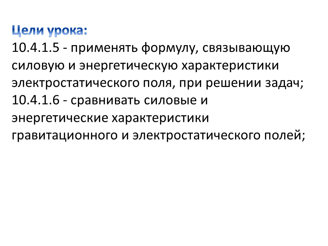 Цели урока: 10.4.1.5 - применять формулу, связывающую силовую и энергетическую характеристики электростатического поля, при решении задач; 10