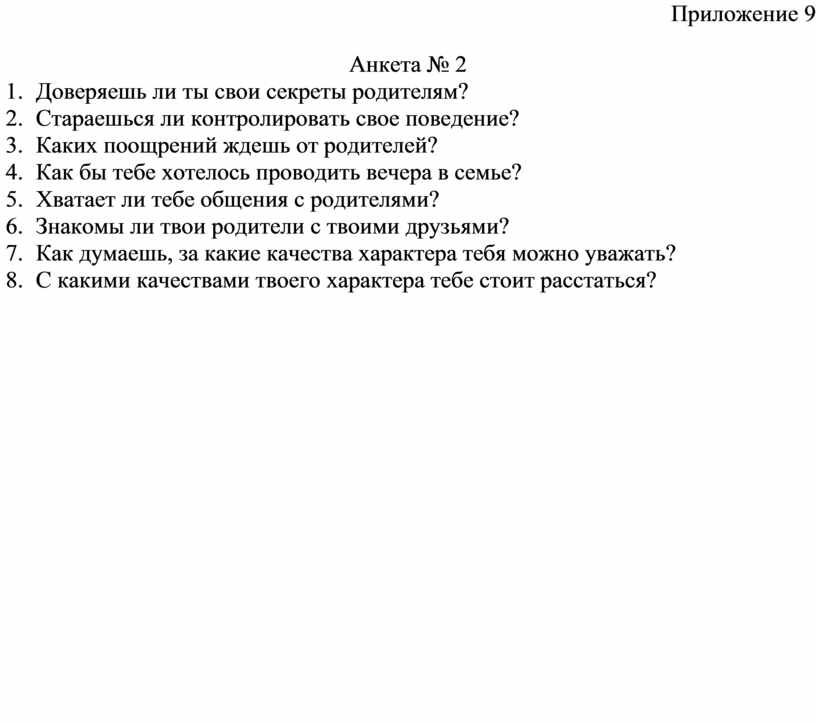 Приложение 9 Анкета № 2 1