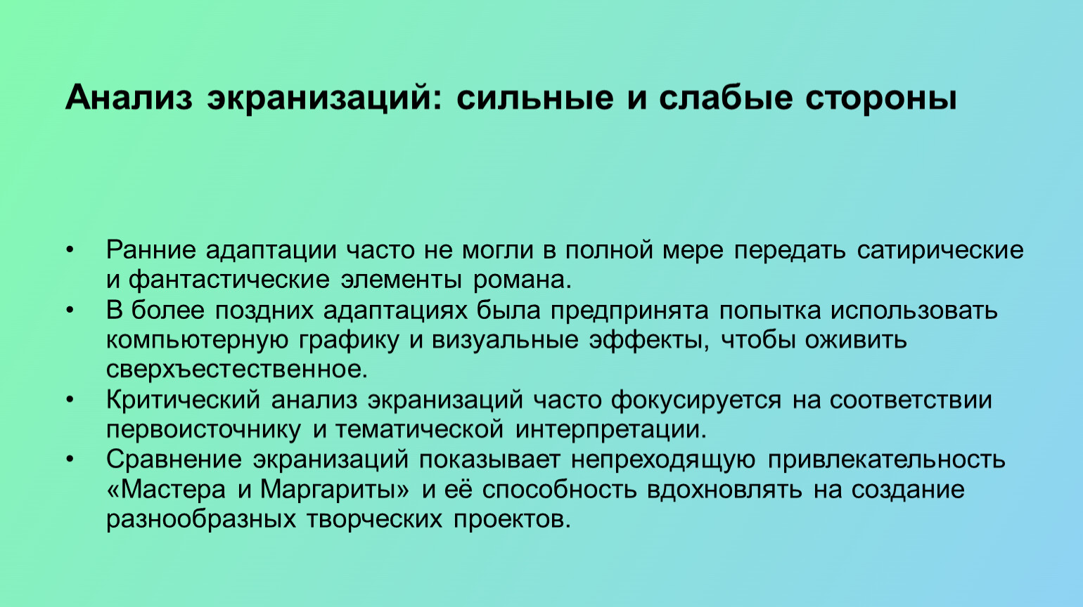 Анализ экранизаций: сильные и слабые стороны