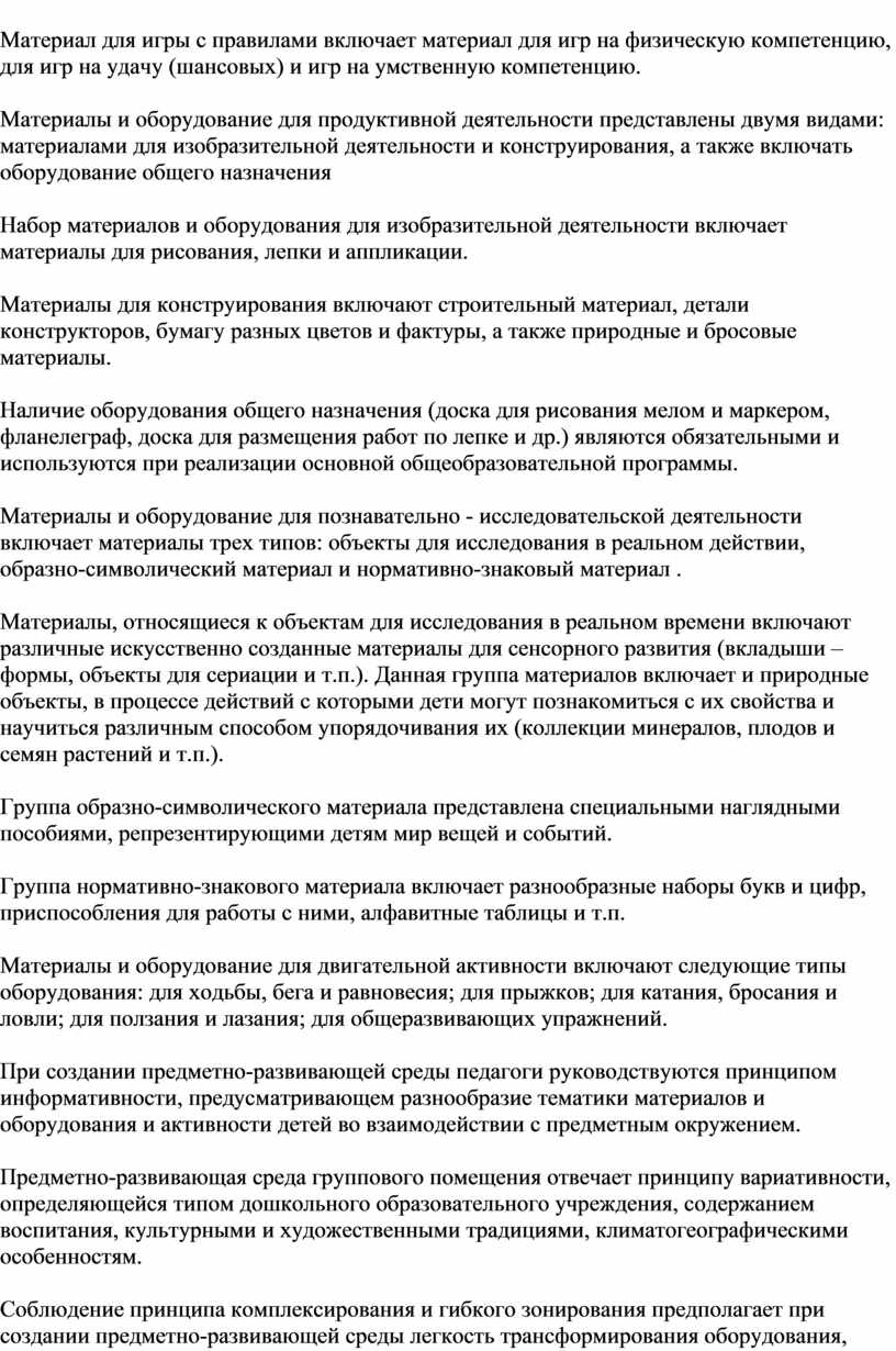 Материал для игры с правилами включает материал для игр на физическую компетенцию, для игр на удачу (шансовых) и игр на умственную компетенцию