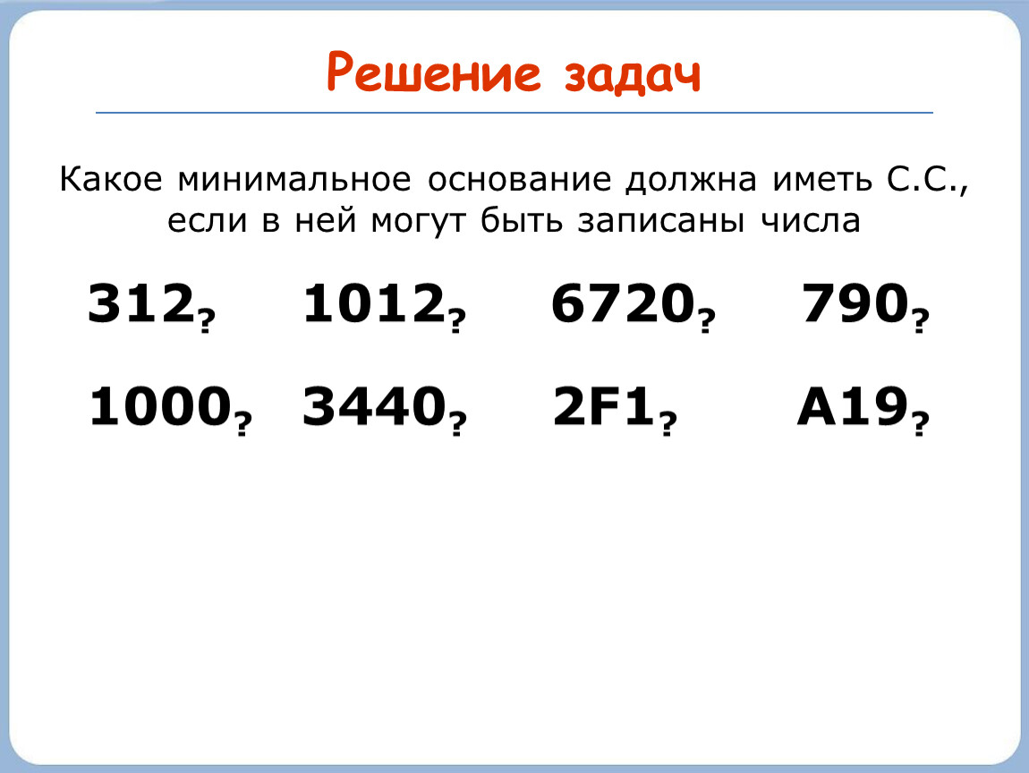 Какое минимальное число можно записать. Минимальное основание системы счисления. Минимальное основание системы исчисления. Минимальное основание у числа это. Минимальное основание системы счисления числа.