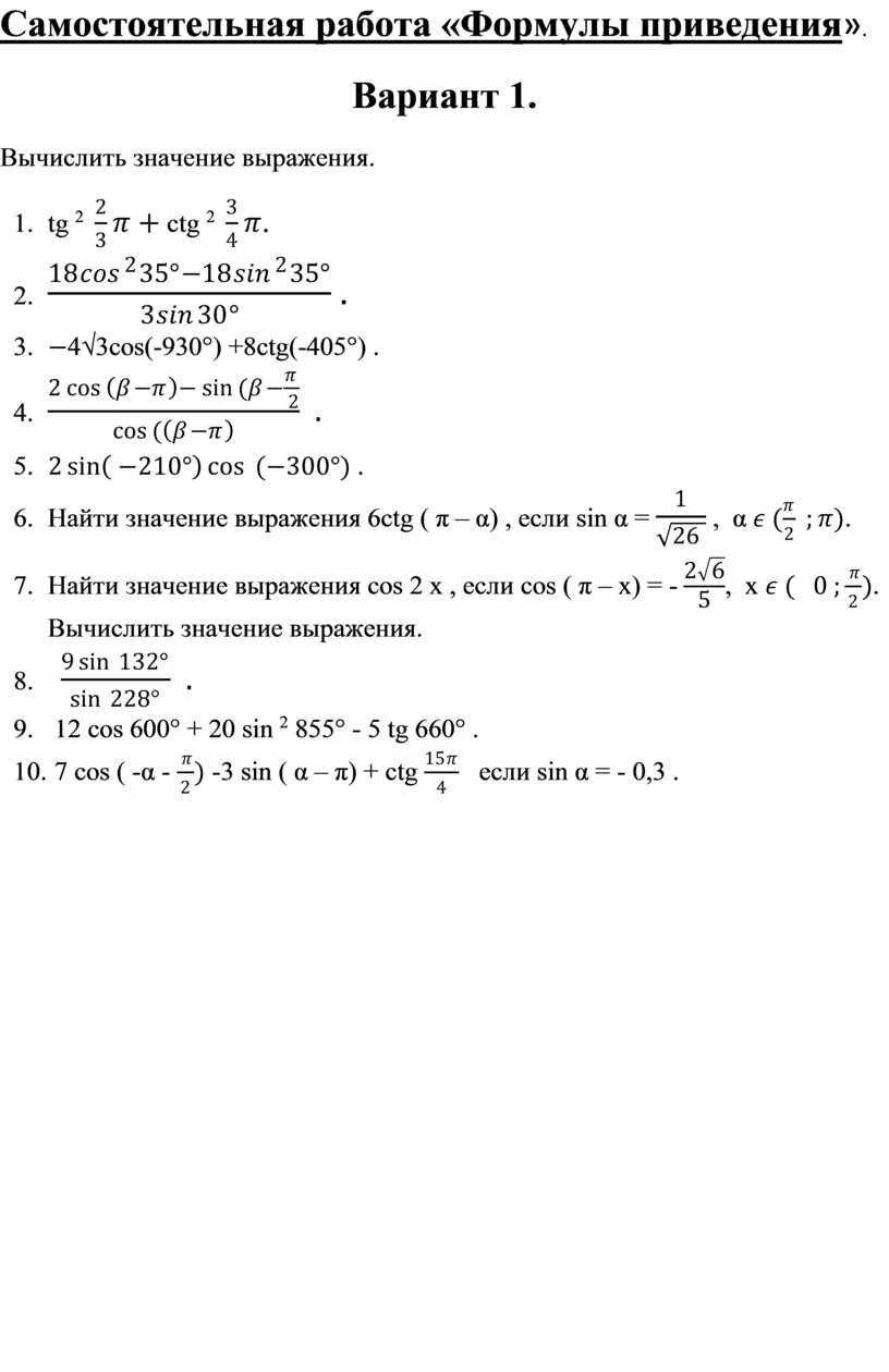 Формулы приведения алгебра 10 класс самостоятельная работа
