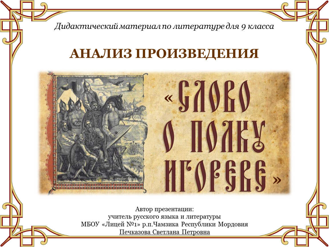 О произведении слово о полку. Анализ рассказа слово о полку Игореве. Слово о полку Игореве анализ произведения.