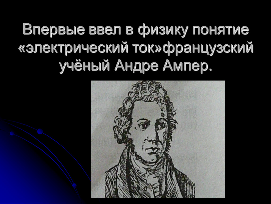 Впервые ввел понятие. Ввел в физику понятие электрический ток. Ученые открывшие электричество. Ученый открывший электрический ток. Понятие электрический ток впервые ввёл.