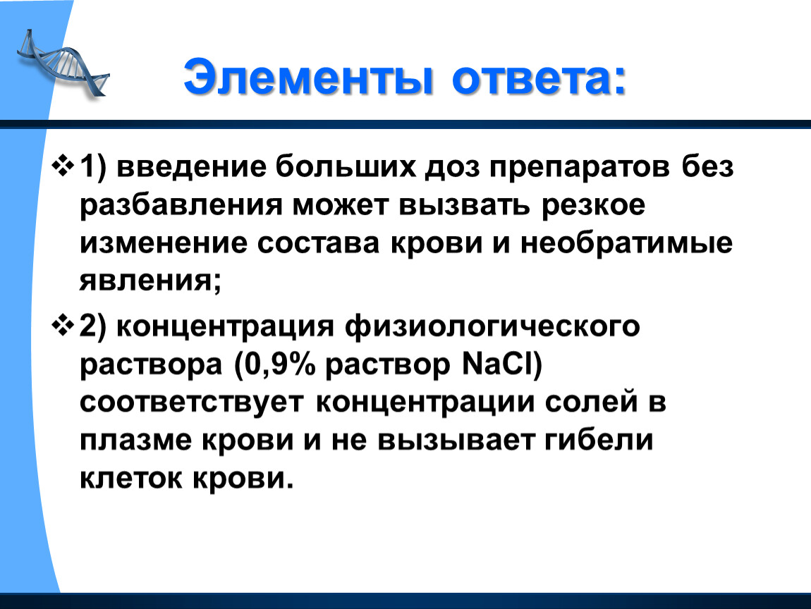 Элементам ответить. Растворы для в/в введения. Концентрация физиологического раствора. Физиологический метод концентрации. Два компонента физиологического раствора.