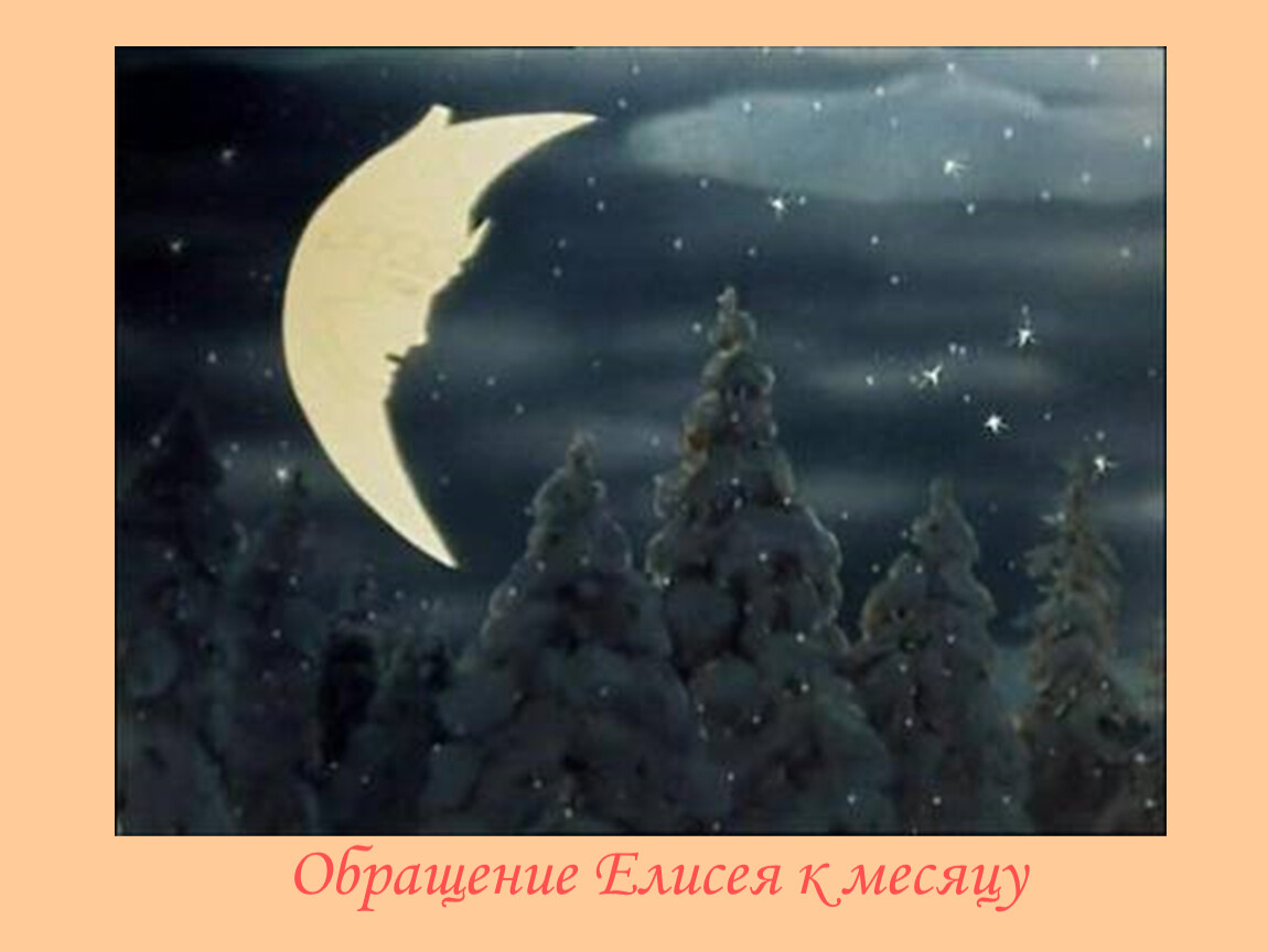 Говорящий месяц. Сказка о мертвой царевне Елисей и месяц. Сказка о мёртвой царевне и семи богатырях Елисей и месяц. Пушкин месяц месяц из сказки о мертвой. Обращение к месяцу сказка о мертвой царевне.