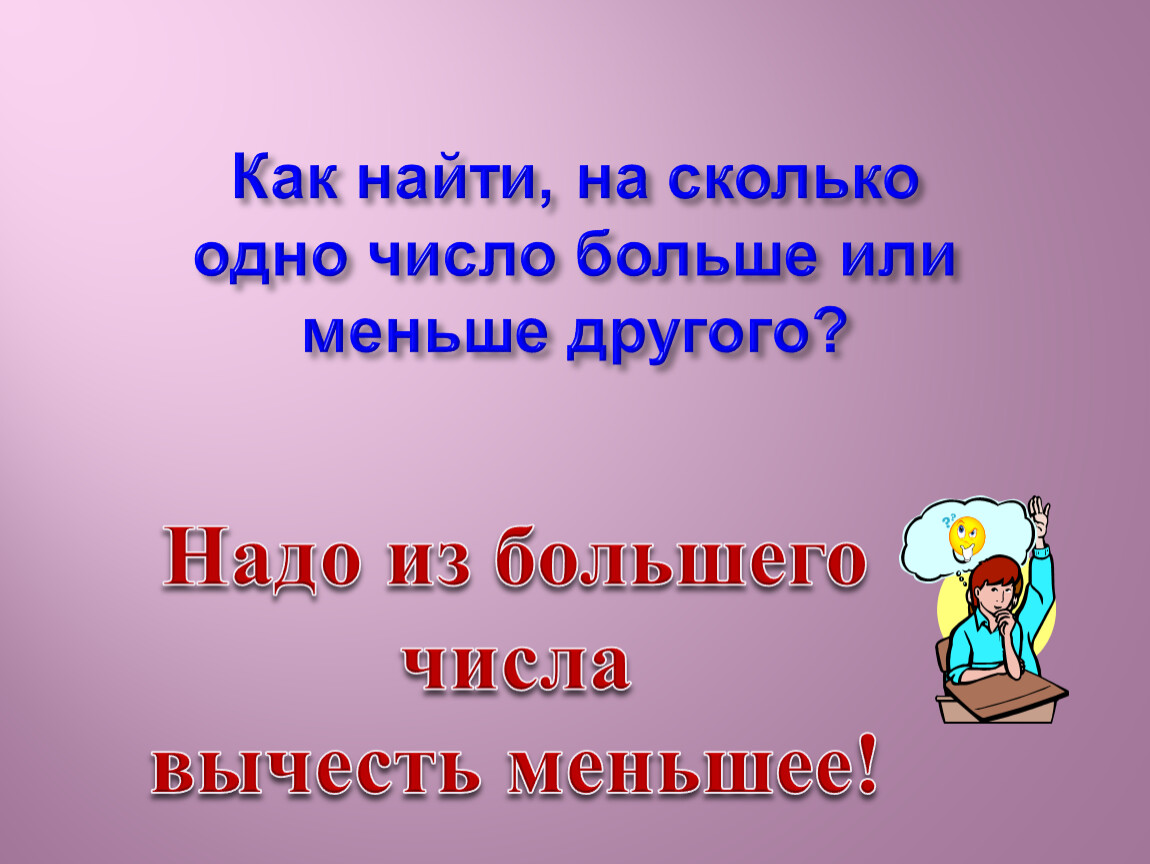 На сколько одно больше другого