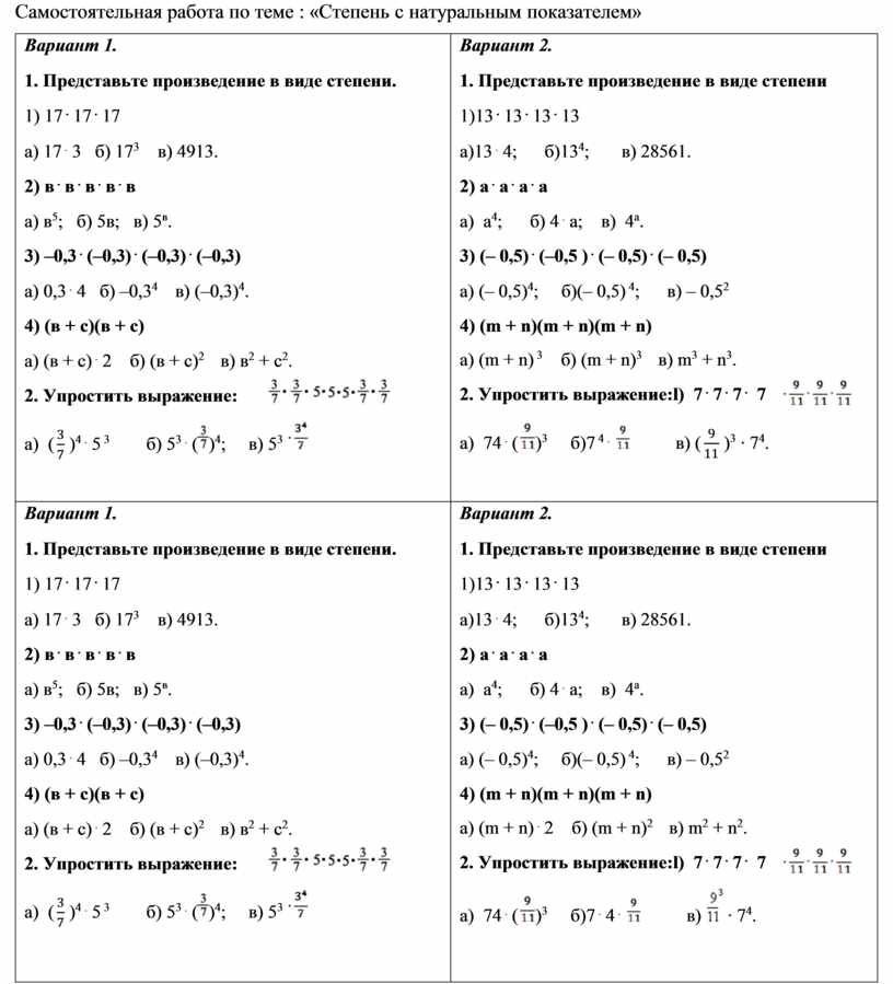 Самостоятельная степень с натуральным показателем 7 класс. Самостоятельная работа по теме степень с натуральным показателем. Степень с натуральным показателем 7 класс самостоятельная работа. Самостоятельная работа по алгебре 7 класс таблица основных степеней. Степень с натуральным показателем 7 класс самостоятельная.