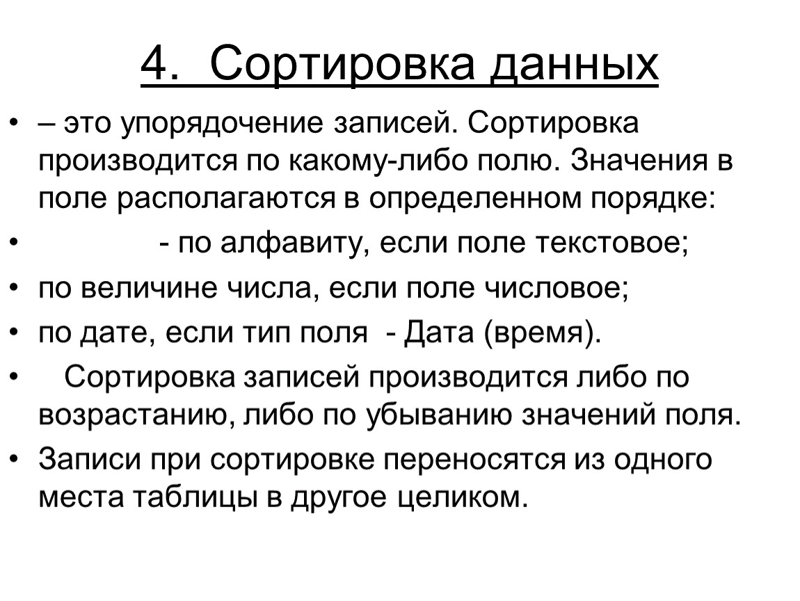 Текстовая величина. Сортировка информации. Сортировка данных. Сортировка производится по. Упорядочение.