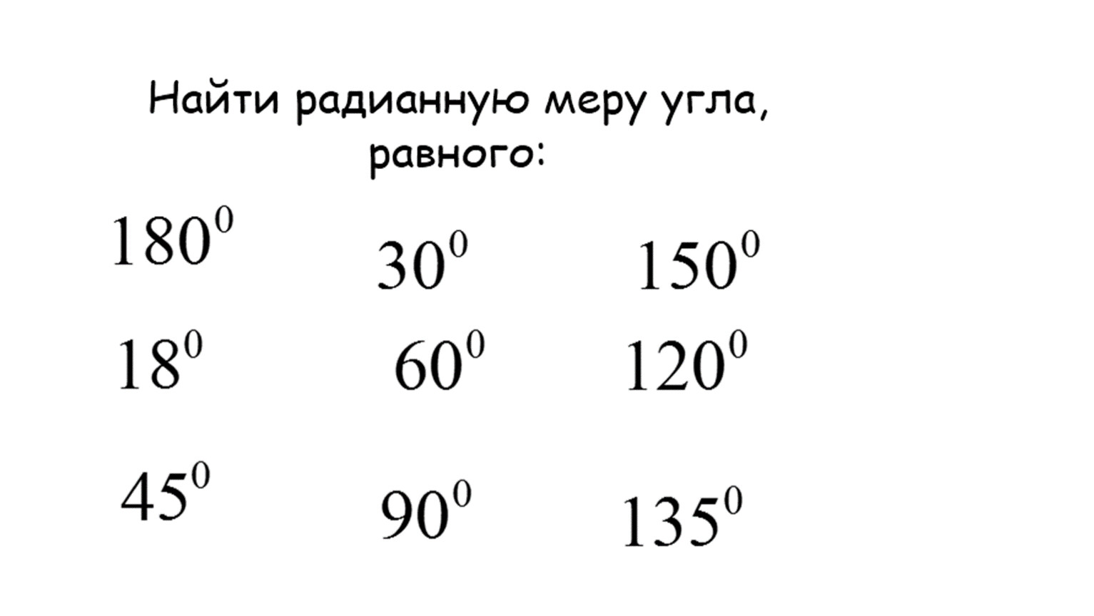 Выразить в радианной мере угол 36. Найти радианную меру угла. Какнайти раданную еру углов. Переведите в градусную меру угла. Перевести в градусную меру угла.