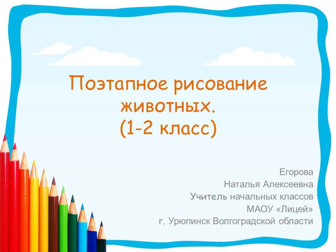 Презентация поэтапно. Презентация по рисованию 1 класс. Рисование в начальной школе презентации. Слайды для рисования для 2 класса. Рисование животных 2 класс презентация.