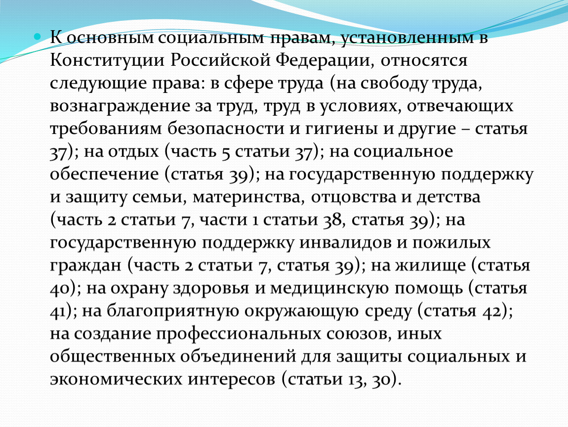 Презентация по обществознанию на тему "Социальные права граждан России" (9 класс