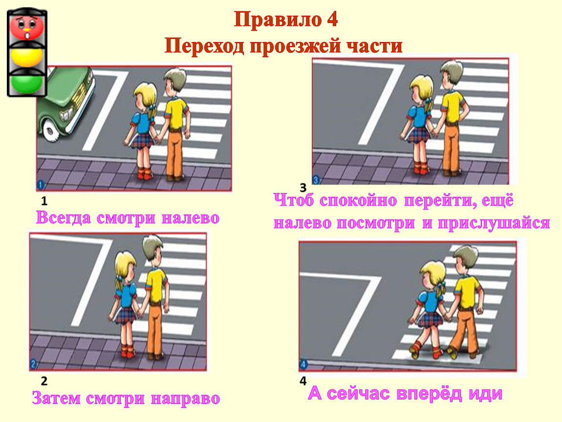 Правила перехода проезжей части