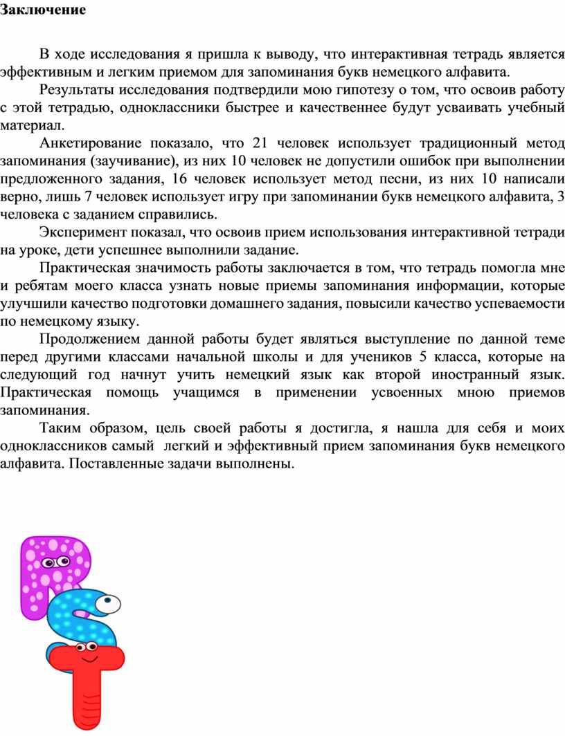 Немецкий язык - урок в моем расписании, или как я выучила алфавит Филология  (иностранный язык) (исследовательская работа