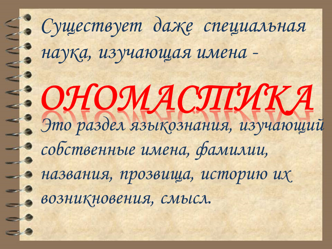 Фамилия наименование. Наука изучающая имена и фамилии. Какая особая наука изучает имена и фамилии. Какая наука изучает имена. Почему интересно изучать имена.