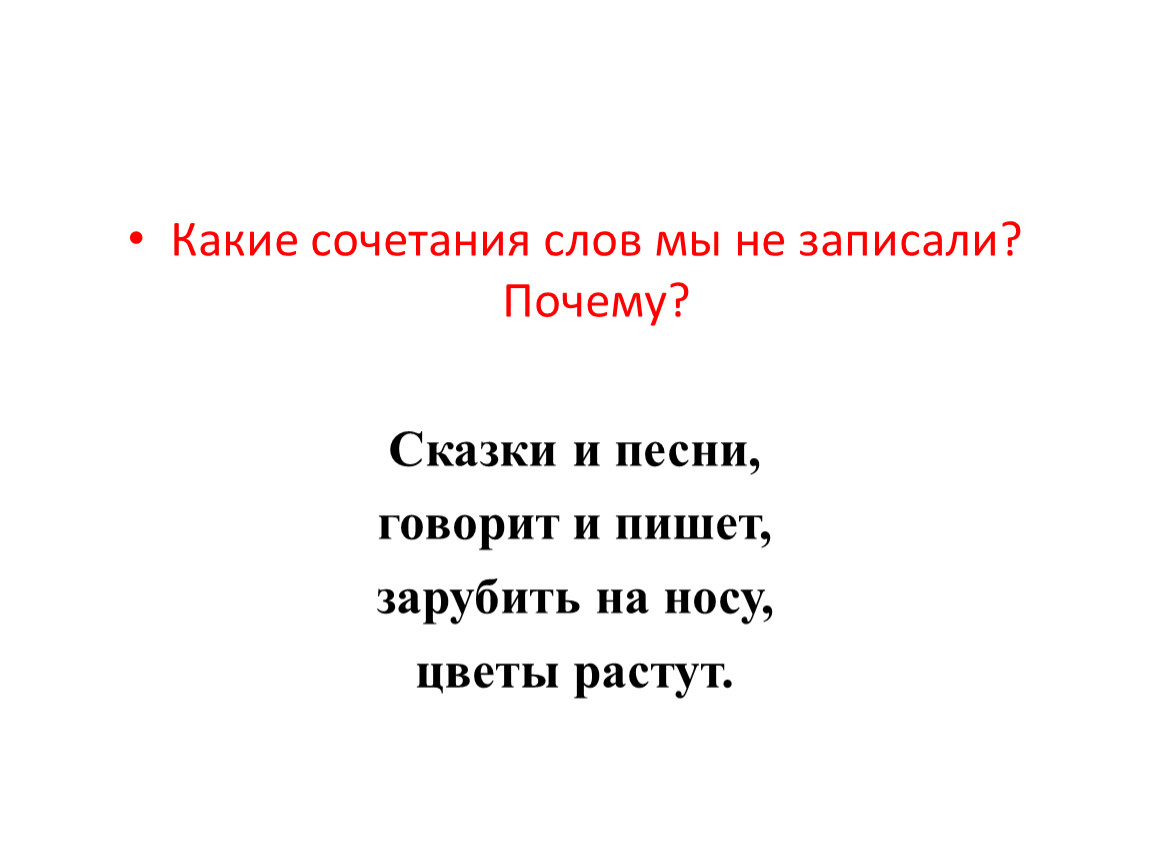 Какие сочетания слов