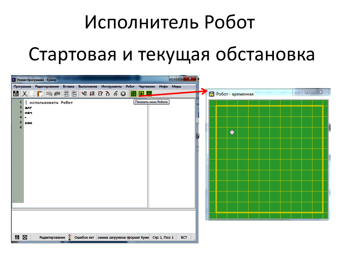 Вставки кумир. Обстановки для робота кумир. Кумир программа. Стартовая обстановка робота кумир. Как создать стартовую обстановку в кумире.