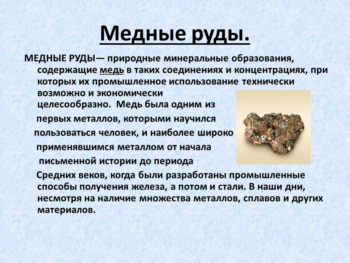 Медные руды какие