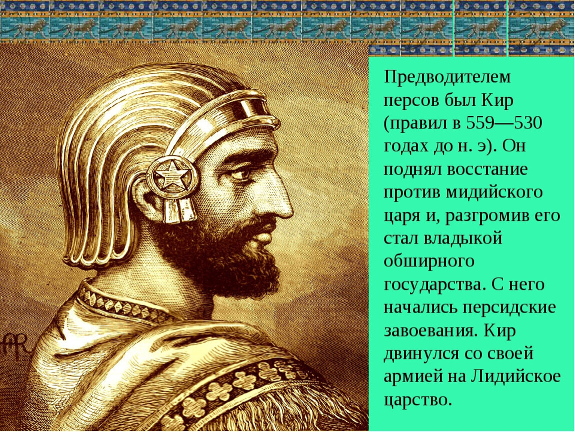 Царь происхождение. Кир царь Персии. Персидская Империя правители Кир. Персидская держава Кир Великий. Царь Кир персидский.