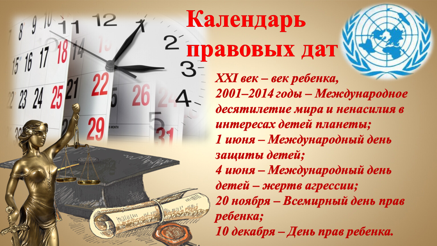 Юридическая дата. Правовой календарь. Юридический календарь. Правовой календарь правовых дат. Календарь правовых дат для детей.