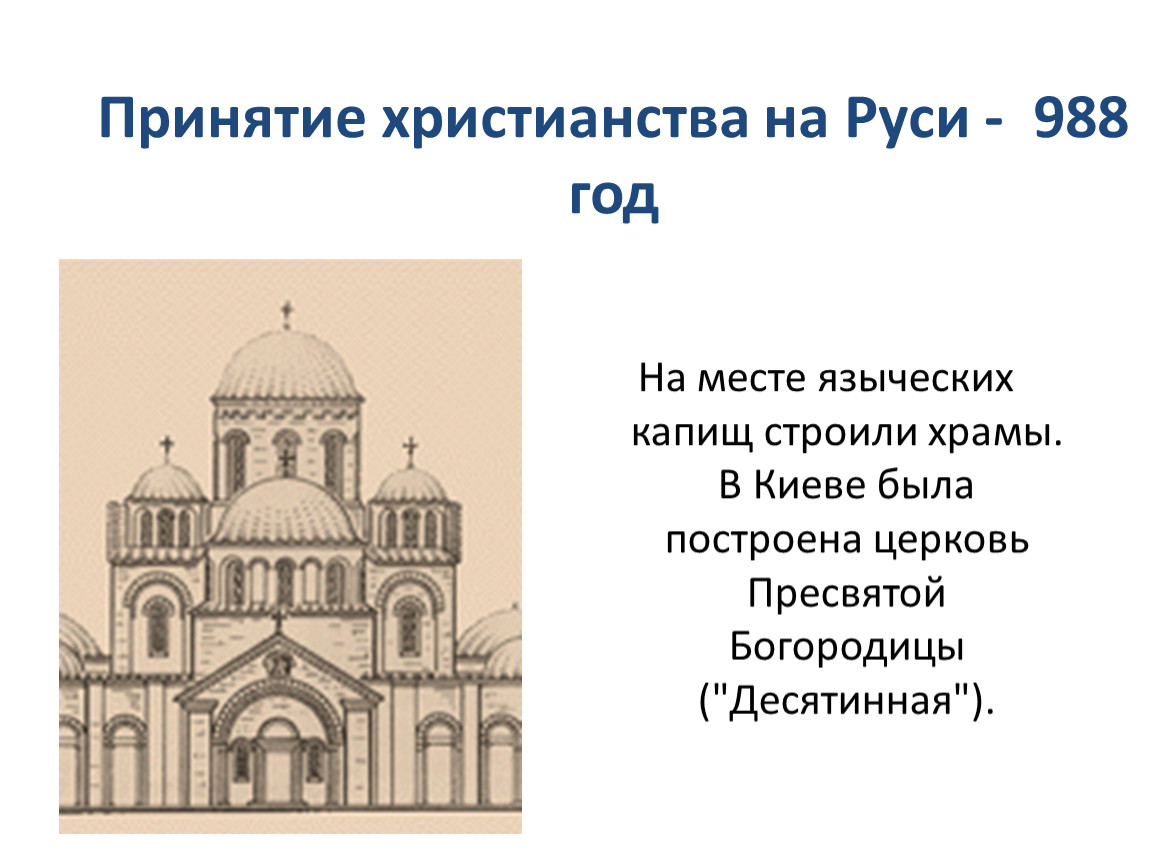 Кто первый принял христианство в мире. Принятие христианства на Руси. 988 Принятие христианства на Руси. Принятие христианства в 988 году. Принятие христианства в Киевской Руси.