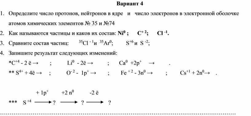Вариант 4 1. Определите число протонов, нейтронов в ядре и число электронов в электронной оболочке атомов химических элементов № 35 и №74 2