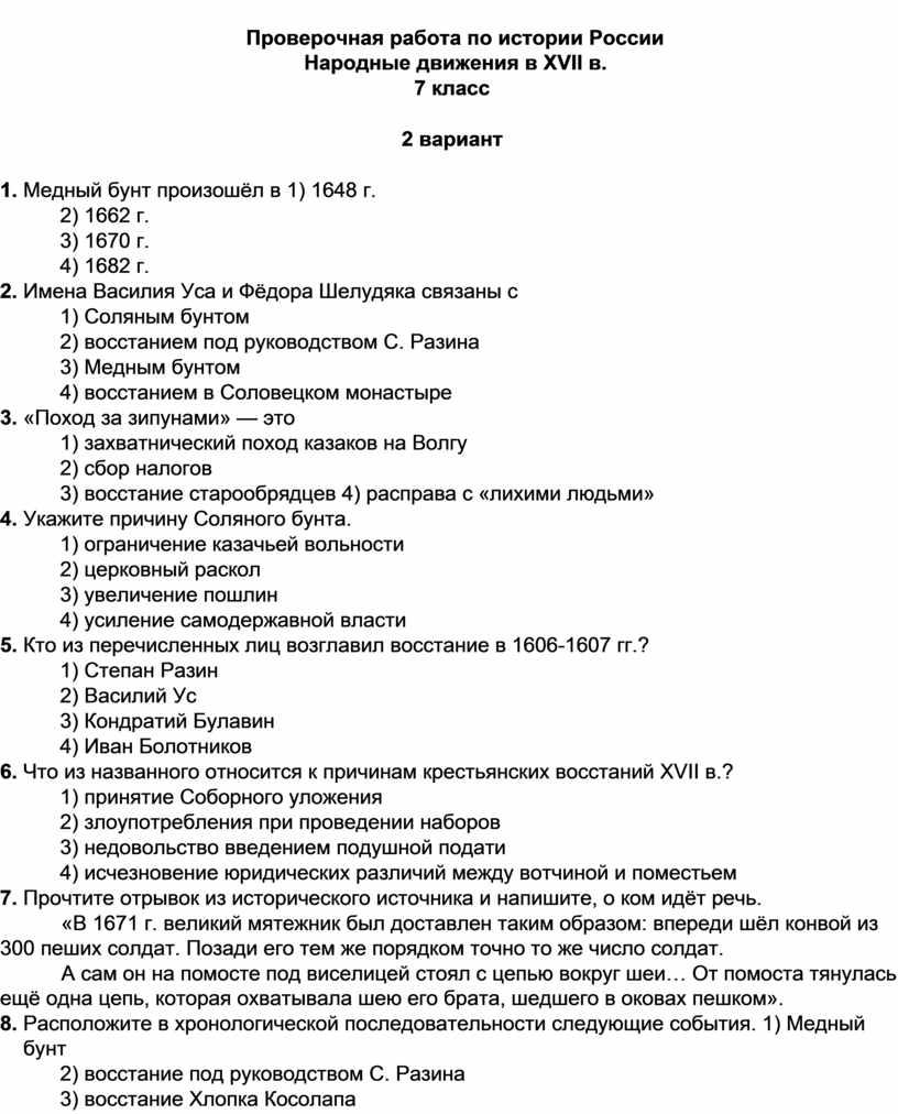 Проверочная работа по истории Народные движения в XVII в 7 класс