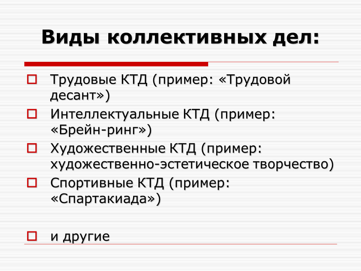 Коллективные виды. Виды коллективно творческих дел. Виды КТД. Виды коллективно творческой деятельности. Трудовые КТД.