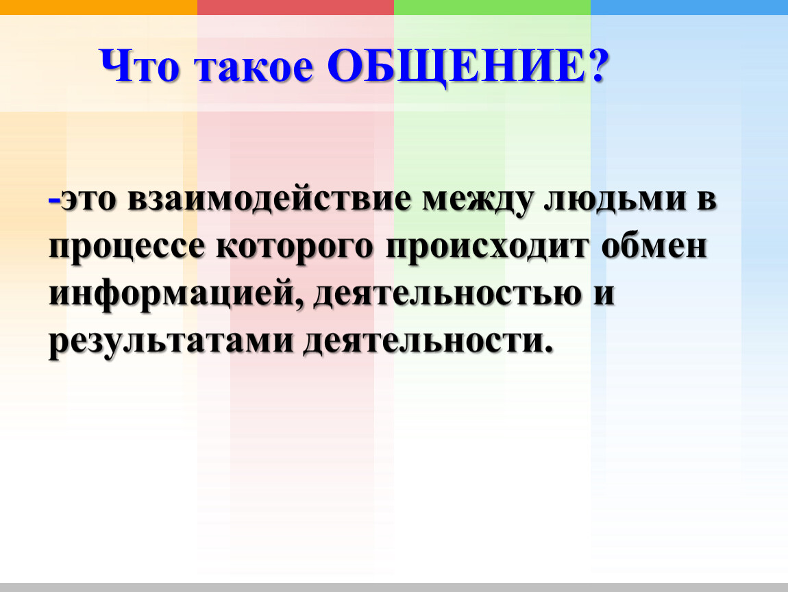 Слово общаться. Общение определение. Что такое общение кратко. Что такое общение определение кратко. Общение это простыми словами.