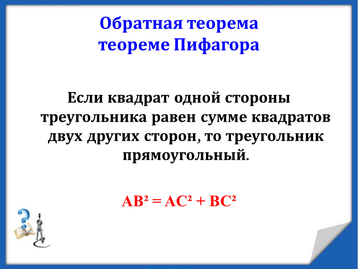 Презентация теорема. Теорема Обратная теореме Пифагора формула.