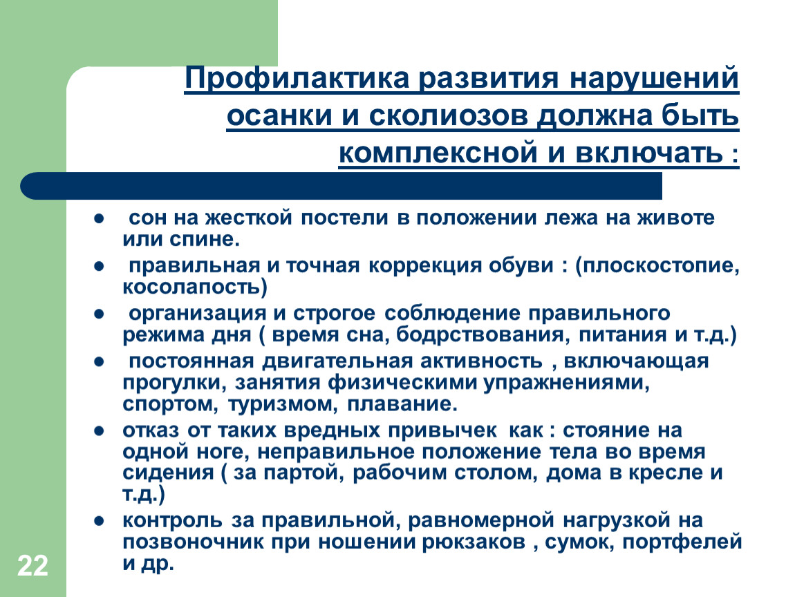 Профилактика развития. Профилактика развития нарушений осанки. Профилактика развития нарушений осанки и сколиозов. Значение осанки в жизнедеятельности человека. Профилактические мероприятия при нарушении осанки.