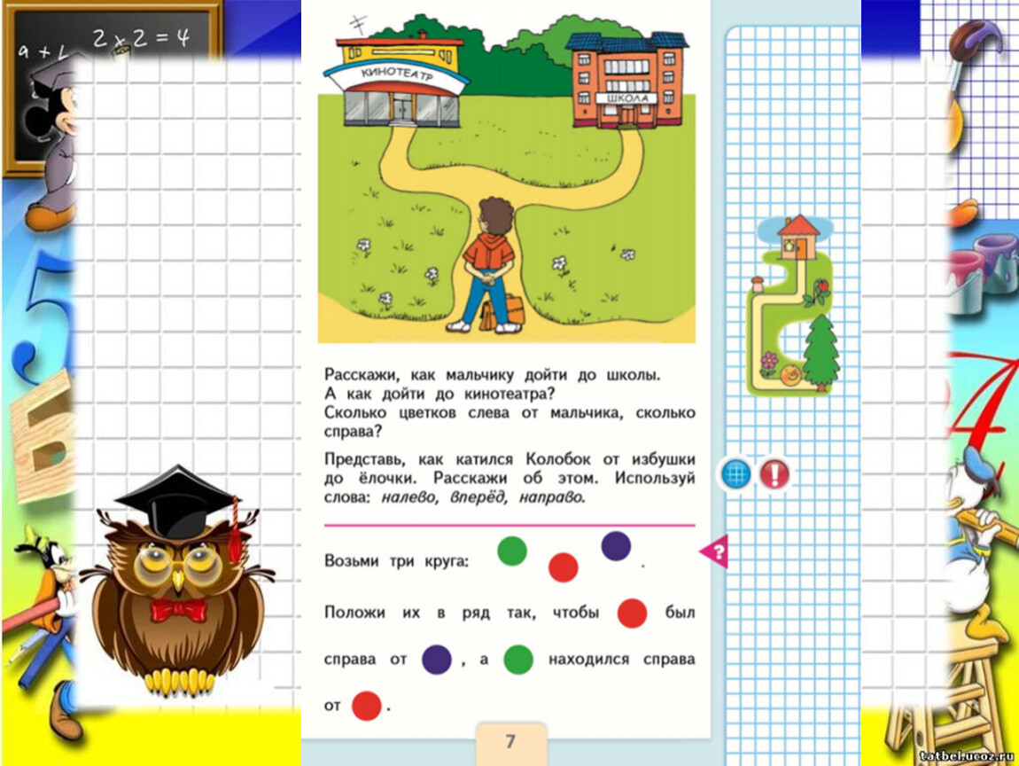 Добираясь сюда мы справа и слева. Задание на верх-низ 1 класс. Nalevo, naprava Matematika 1 Klass prezentacia. Налево и направо математика 1 класс презентация. Вверх вниз математика 1 класс презентация.