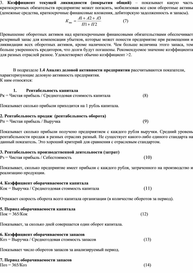 Раздел 1. Анализ финансового состояния и деловой активности предприятия