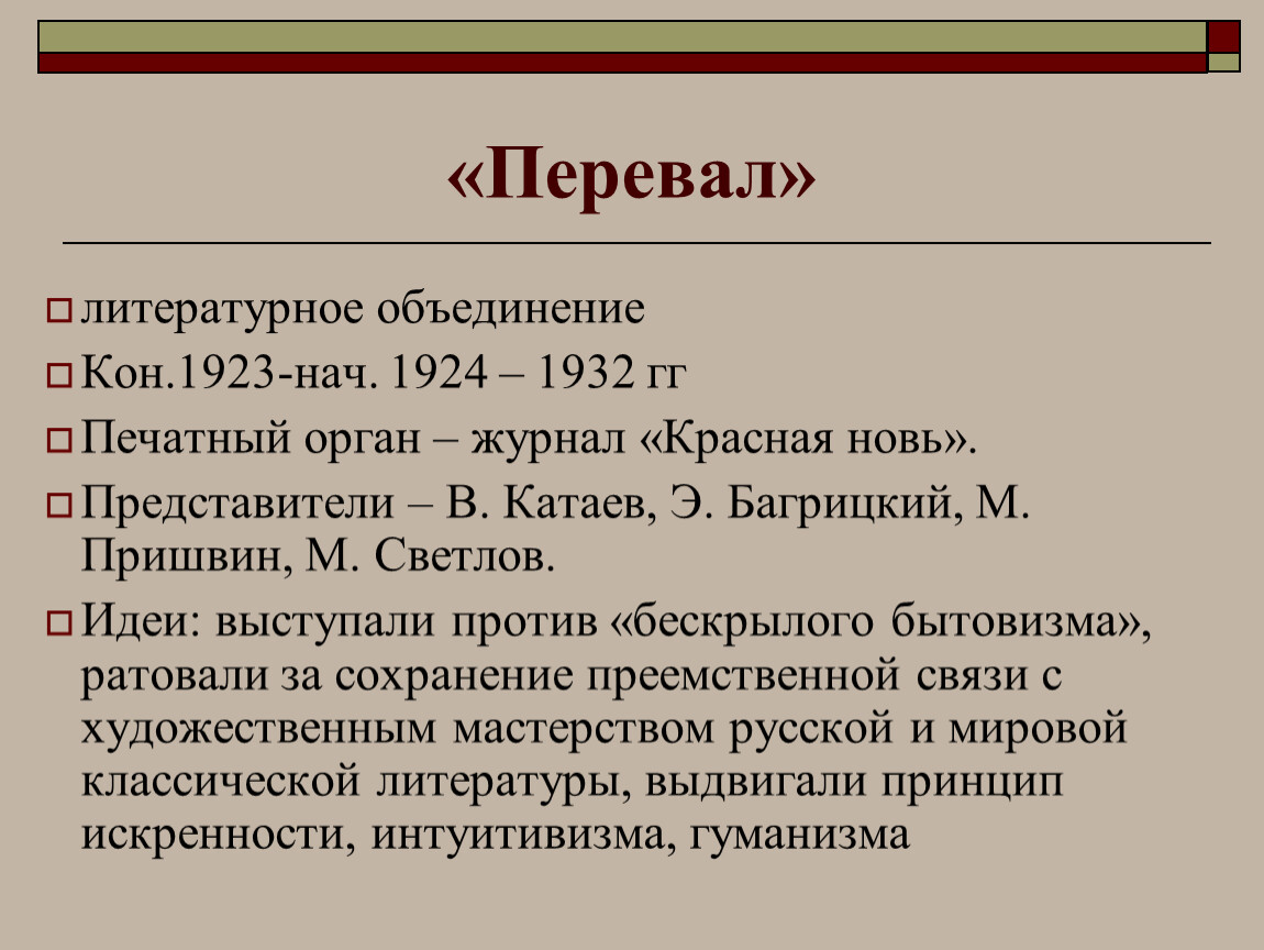 Литературные объединения. Группа перевал литература. Перевал литературное объединение представители. Перевал группа в литературе 20 века. Литературная группа перевал 1923.