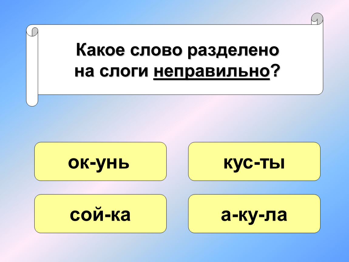 Сколько слогов в числительных. Разделить на слоги. Слоги и слова. Слово слог разделить на слоги. Слово делится на соовги.