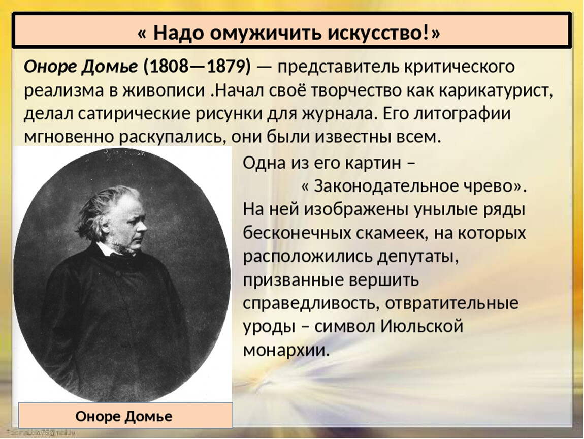 Параграф искусство. Оноре Домье 1808 1879 творчество. Оноре Домье надо омужичить искусство. Оноре Домье направление в искусстве. Надо омужичить искусство.